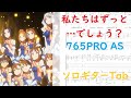 【アイドルマスター】私たちはずっと...でしょう?/765PRO AS【ソロギターTab譜】