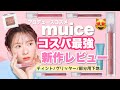 【最安770円‼️】muice新作全商品レビュー＆対面イベントやりまぁす！【プロデュースコスメ】