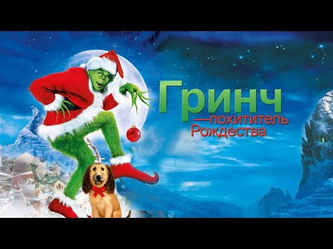 Гринч - Похититель Рождества (How the Grinch Stole Christmas, 2000) - Трейлер к фильму