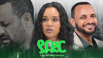 ደርድር ሙሉ ፊልም - DERDER Full Amharic Movie 2025