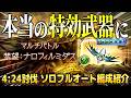 【グラブル】今度はガチで特効！超越ムルシエラゴのナロフィルミダスフルオート編成紹介
