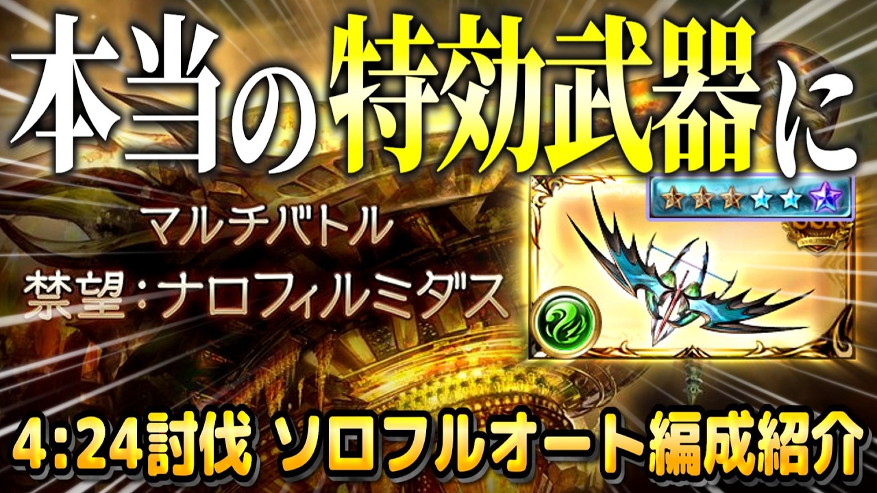【グラブル】今度はガチで特効！超越ムルシエラゴのナロフィルミダスフルオート編成紹介
