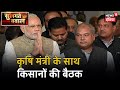 UP किसान संगठनों के किसानों का कृषि मंत्री संग बैठक शुरू, PM Modi का विपक्ष पर वार | Sulagte Sawaal