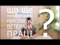 ЩО ЩЕ потрібно знати про статус Ветерана праці?