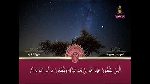 سوره البقره للشيخ حمدي جيره صوت جميل جداً Surah Cow for Sheikh Hamdi Jera Very beautiful voice