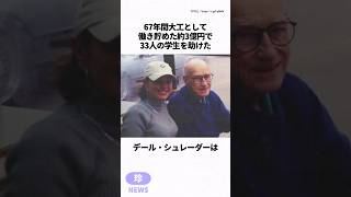デール・シュレーダーに関する雑学 #雑学 #アメリカ #お金 #寄付 #優しい