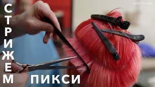 КАК СДЕЛАТЬ ЖЕНСКУЮ КОРОТКУЮ СТРИЖКУ ПИКСИ | CÓMO HACER UN CORTE CORTO PIXY FEMENINO КАК СДЕЛАТЬ ЖЕНСКУЮ КОРОТКУЮ СТРИЖКУ ПИКСИ | CÓMO HACER UN CORTE CORTO PIXY FEMENINO