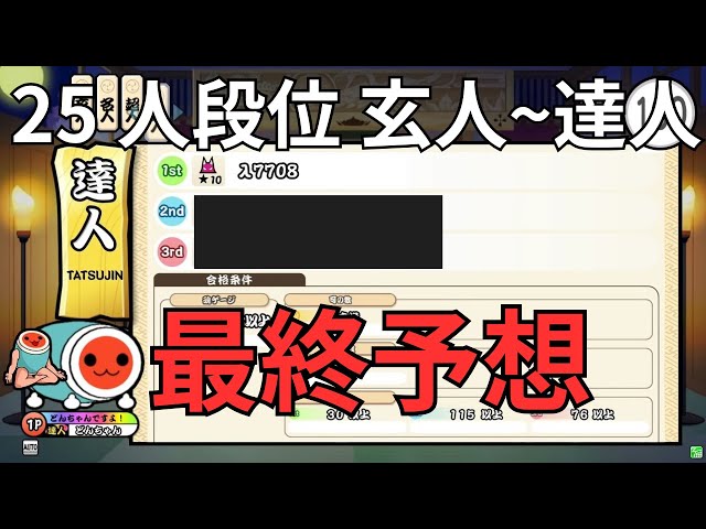 段位道場2025 玄人～達人 最終予想 ※概要欄必読 【太鼓の達人】 - YouTube
