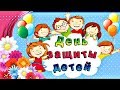 1 Июня - День защиты детей! КРАСИВЫЕ СТИХИ с ДНЕМ ЗАЩИТЫ ДЕТЕЙ!!