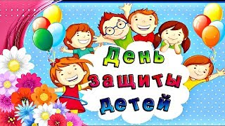 1 Июня - День защиты детей! КРАСИВЫЕ СТИХИ с ДНЕМ ЗАЩИТЫ ДЕТЕЙ!!