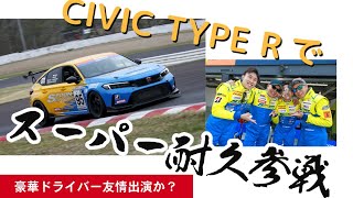 SPOON CIVIC復活！FL5型CIVIC TYPE Rでスーパー耐久菅生に挑む　楽しみながらマジメに戦う「すっとこどっこい参戦記」