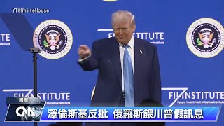 華府莫斯科破冰、川普痛批澤倫斯基 俄烏豬羊變色