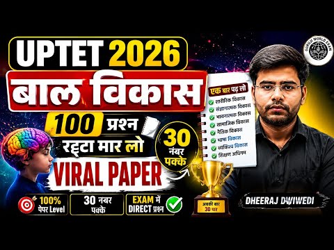 UPTET 2026 |UPTET 2026 CDP | बाल विकास के Top 100 महत्वपूर्ण प्रश्न | 30/30 पक्का | Exam Special 🚀
