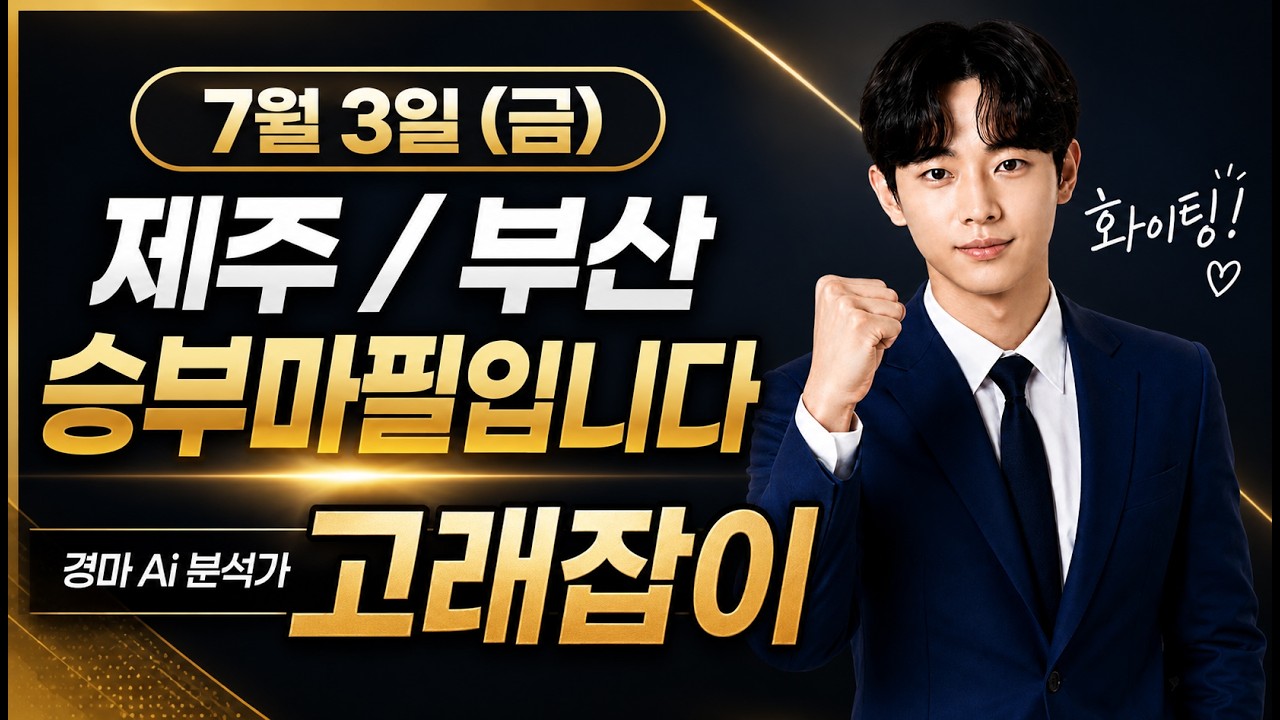 7월 3일 (금) 제주 / 부산 승부마필 알려드립니다 / 경마 Ai 분석가 고래잡이