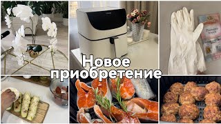 Покупки для дома/ новый аэрогриль  COSORI 🔥