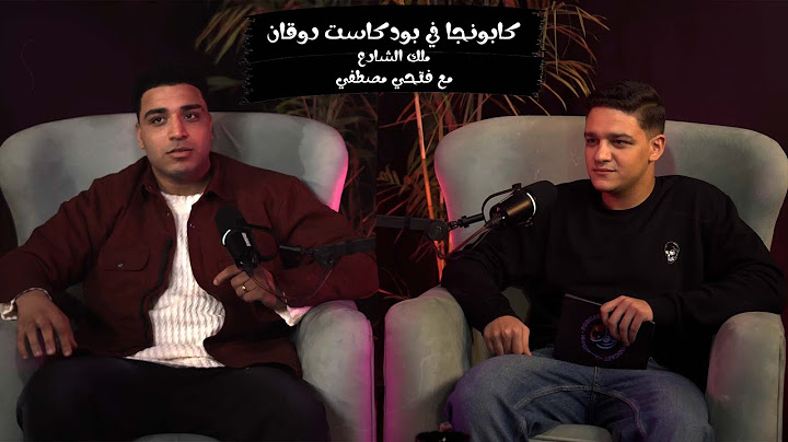اسـلام كـابـونــجـا.. حلقة ضرب نااار .. في بودكاست روقان مع فتحي مصطفى