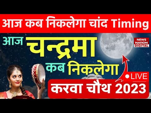 Moonrise Time Live Updates: आज करवाचौथ चाँद कितने बजे निकलेगा, जानिए सही समय 