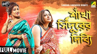 Sankha Sindurer Dibbye | শাঁখা সিঁদুরের দিব্যি | Family Movie | Chiranjeet, Rituparna, Abhishek