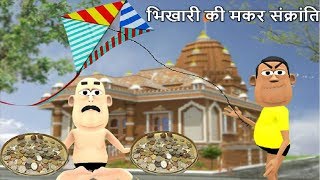 भिखारी की मकर संक्रांति Bikhari Ki Kite Festival COMEDY VIDEO | My Joke Of | Hindi Comedy