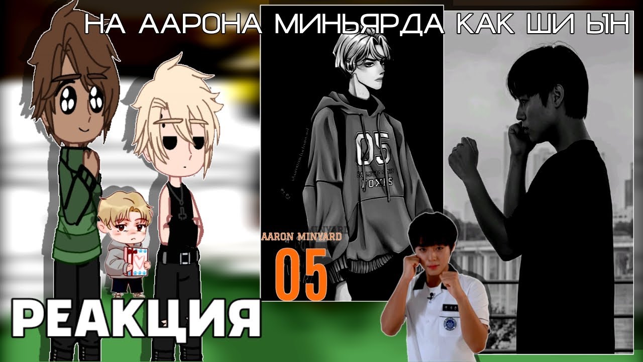 || RUS🇷🇺 / ENG🇺🇲 || Reaction AFTG on Aaron Minyard as Shi Eun (from the drama weak hero)|| 0.65X ||