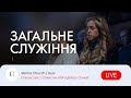 Загальне служіння - 01.11.23  Пряма трансляція церкви &quot;Скинія&quot;