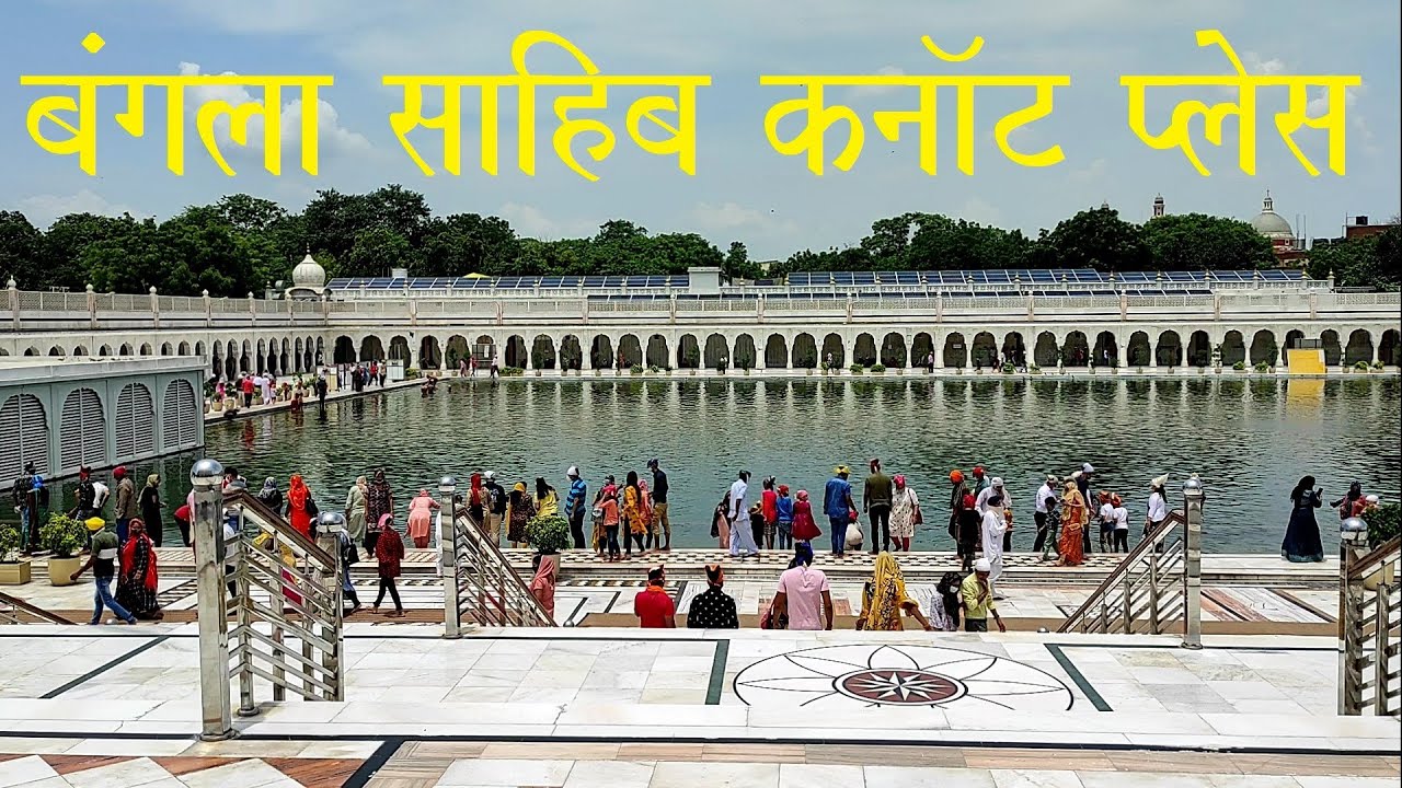 दिल्ली का सबसे प्रसिद्ध गुरुद्वारा बंगला साहिब (Most Beautiful Gurudwara Delhi Connaught Place)
