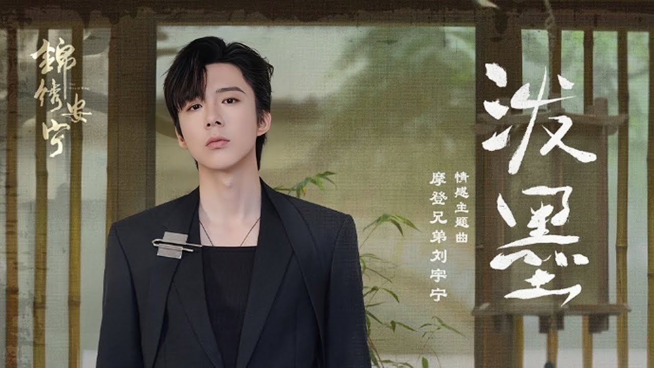 摩登兄弟刘宇宁-泼墨(《锦绣安宁》电视剧情感主题曲) 摩登兄弟刘宇宁-泼墨(《锦绣安宁》电视剧情感主题曲)