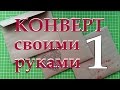 Конверт своими руками (способ 1) / DIY Envelope 1