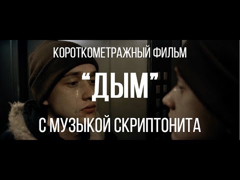 Дым (реж. Иван Плечев, музыка - Скриптонит) | короткометражный фильм, 2017