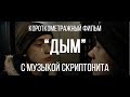 Дым (реж. Иван Плечев, музыка - Скриптонит) | короткометражный фильм, 2017