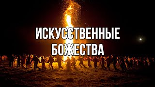 Искусственные божества. «Вечерний Ейск» от 2025.10.17