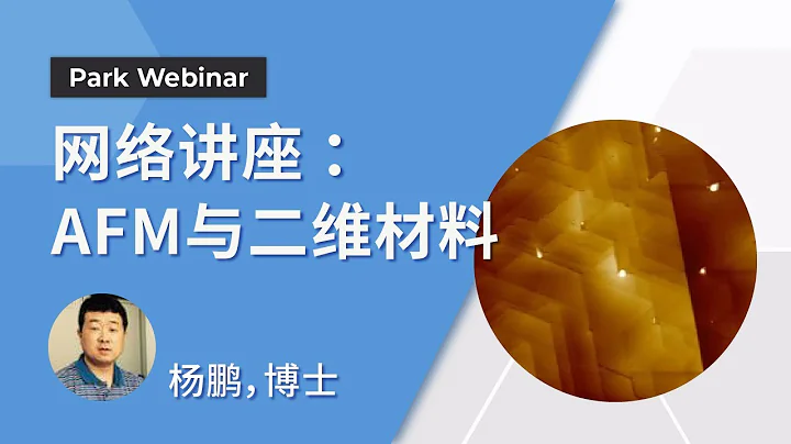 Park Systems Webinar - 网络讲座：AFM与二维材料 - 天天要闻