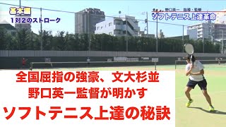 ソフトテニスの試合で勝つ上達の秘訣、文大杉並野口英一監督による指導・監修 PR