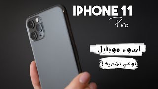 iPhone 11 Pro || اوعي تشتريه كله عيوب !