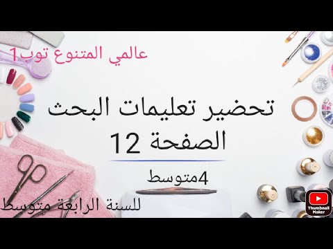 حل تعليمات البحث في العلوم الصفحة  للسنة الرابعة متوسط