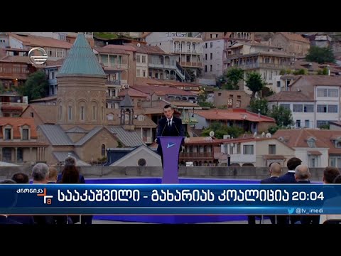 გაფორმებული პოლიტიკური ალიანსი რეგიონების საკრებულოებში