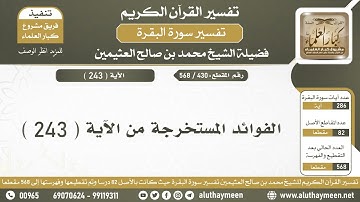 430 - 568 الفوائد المستخرجة من الآية ( 243 ) من سورة البقرة - الشيخ ابن عثيمين