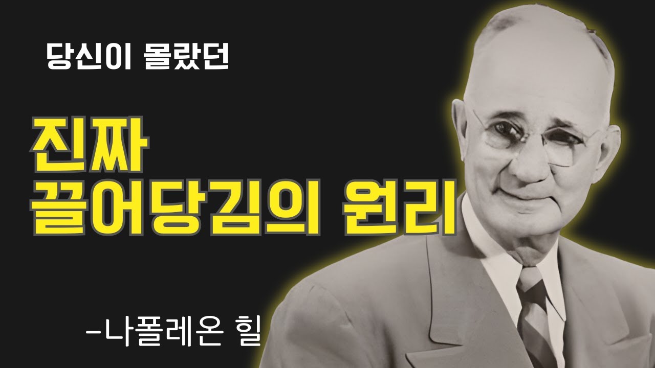 0 1%만 알고있는 강력한끌어당김의 법칙ㅣ나폴레온 힐 성공법칙