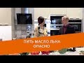 А. Беловешкин: Пить МАСЛО ОПАСНО.