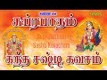 சுப்ரபாதம் | கந்த சஷ்டி கவசம் | Venkatesa Suprabatham | Kanda Sashti Kavasam