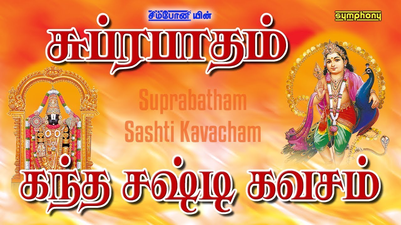       Venkatesa Suprabatham  Kanda Sashti Kavasam