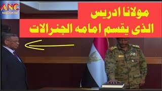 ورد الان ... السودان  من هو مولانا عبدالمجيد ادريس قاضى الطوارئ الذي يقسم امامه الجنرالات؟