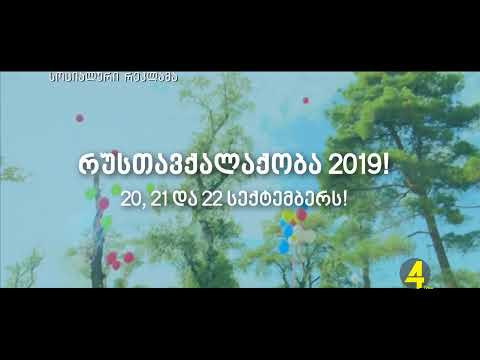 ქრონიკა 14:30-ზე 20-08-2019