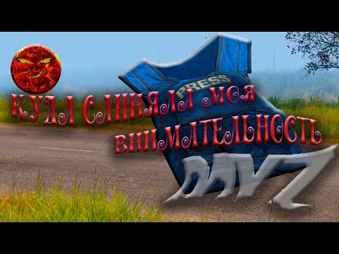 Видео: 18 ЧАСТЬ куда слиняла моя внимательность #выживание #первак #dayz