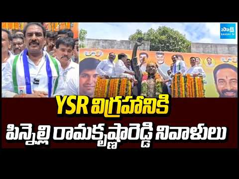 YSR విగ్రహానికి పిన్నెల్లి రామకృష్ణారెడ్డి నివాళులు | Pinnelli Ramakrishna Reddy | Sakshi TV - SAKSHITV