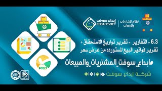 6.3 - التقارير - تواريخ الاستحقاق + تقرير فواتير البيع المستورده#ابداع_سوفت_المشتريات_والمبيعات screenshot 5