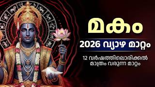 മകം നക്ഷത്രം വ്യാഴമാറ്റം 2026  | മകം നക്ഷത്രഫലം | സുവർണ്ണകാലം തുടങ്ങുന്നു!