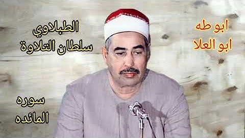 الطبلاوي في تلاوه من أروع التلاوات الخارجية في عز شبابه ومجده من سوره المائده من ايام الزمن الجميل