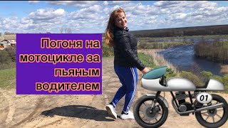 Погоня на мотоцикле за пьяным водителем