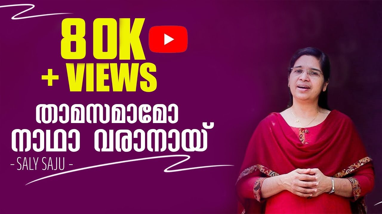 താമസമാമോ നാഥാ വരാനായ് | Thamasamaamo nadha| Saly Saju | for my JESUS | Malayalam Christian song